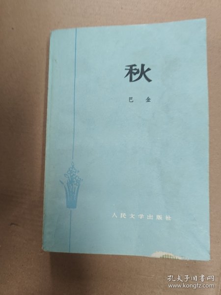 秋