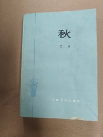 秋