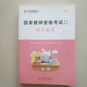 2016华图·国家教师资格考试专用教材：综合素质（小学）