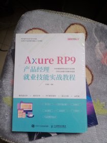 Axure RP9产品经理就业技能实战教程