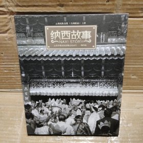 纳西之韵+纳西故事：云南少数民族影像志纪录片——纳西族【DVD】