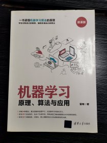 机器学习：原理、算法与应用