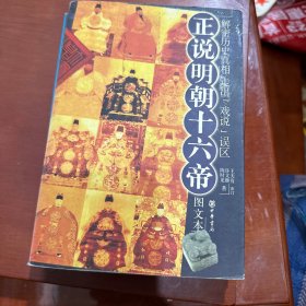 正说明朝十六帝