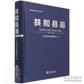 共和县志(1986-2005)(精)/青海省地方志丛书