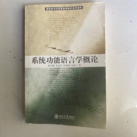 系统功能语言学概论