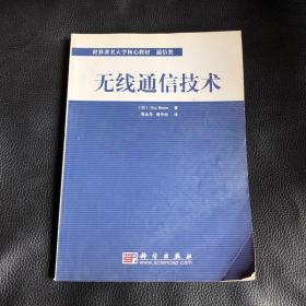 无线通信技术——世界著名大学核心教材 通信类