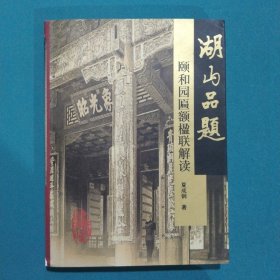 湖山品题 颐和园匾额楹联解读