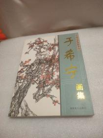 中国名家画集系列:  于希宁画集