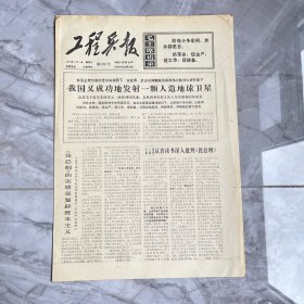 工程兵报1976年9月1日（1-4版）我国又成功地发射了一颗人造地球卫星）编号阳台3层16