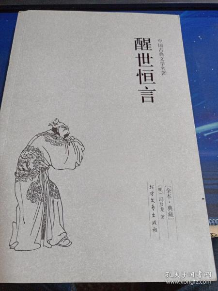 中国古典文学名著：醒世恒言