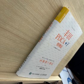 丰田PDCA+F管理法