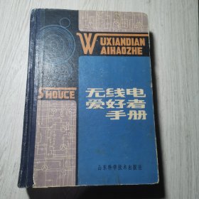 无线电爱好者手册