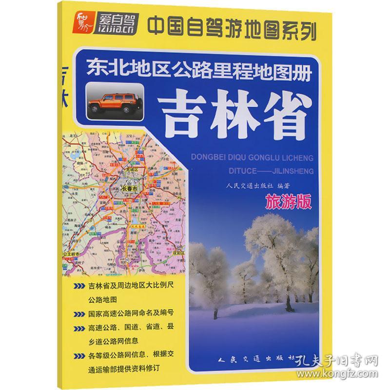 东北地区公路里程地图册 吉林省 旅游版 中国交通地图 作者