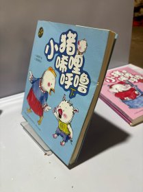 小猪唏哩呼噜