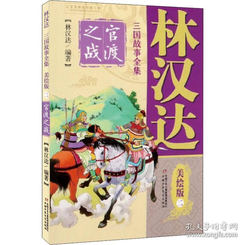 林汉达三国故事全集美绘版(二)-官渡之战 童话故事 林汉达编