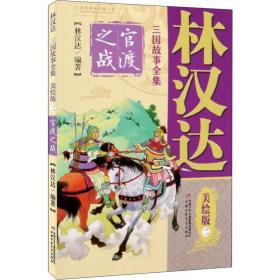 林汉达三国故事全集美绘版(二)-官渡之战 童话故事 林汉达编