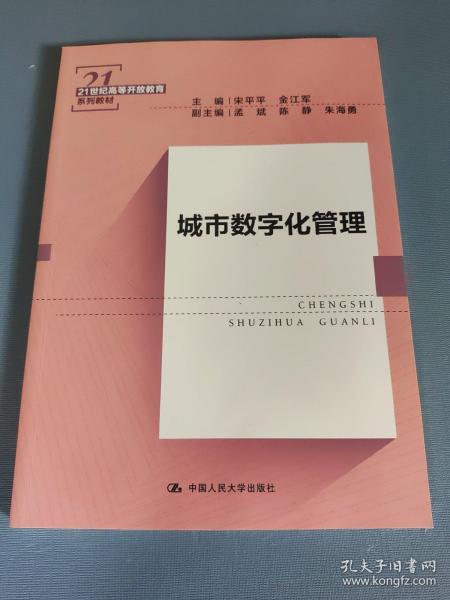 城市数字化管理（21世纪高等开放教育系列教材）