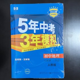 曲一线科学备考·5年中考3年模拟：初中地理（八年级下册 RJ 全练版 初中同步课堂必备，未开封）