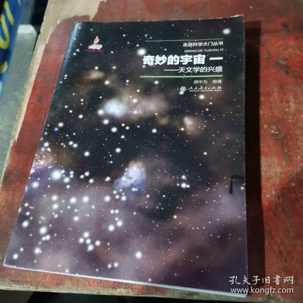 奇妙的宇宙一——天文学的兴盛（走进科学大门丛书）