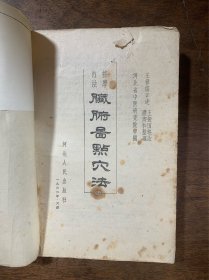 按摩疗法脏腑图点穴法