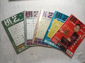 棋艺 2012年下（5本合售）第1.2.5.6.8期