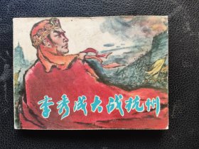 李秀成大战杭州（连环画）