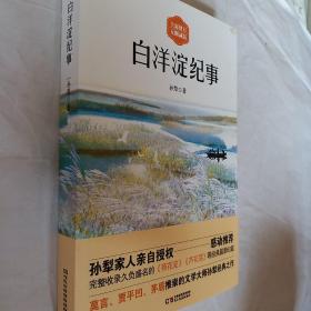 白洋淀纪事（完整收入久负盛名的荷花淀，芦苇荡等60篇经典作品，要发票加六点税