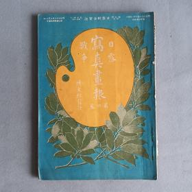 史料 日露战争 写真画报 第4卷 明治37年1904年7月出版 日文原版 博文馆出品 有旅顺 辽阳 奉天府 满洲 营口等内容 100多年书籍 美品 稀少品