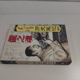 龙之魂:毛泽东历史笔记解析 上册