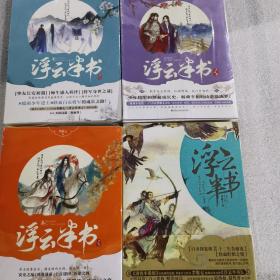 浮云半书1-3册 兵法卷共4册 李惟七著WE-114.8Z2知音漫客附等浮云半书1-4本全套装1 2 3 4