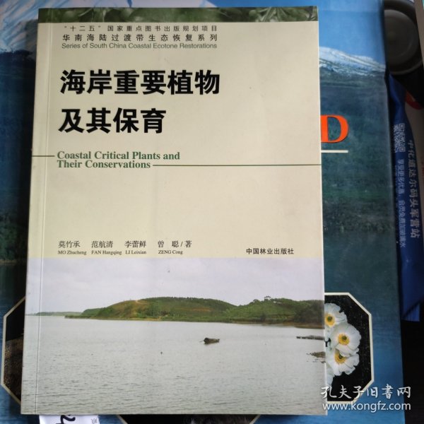 华南海陆过渡带生态恢复系列：海岸重要植物及其保育