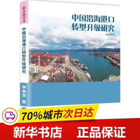 保正版！中国沿海港口转型升级研究9787313182531上海交通大学出版社李金龙 著