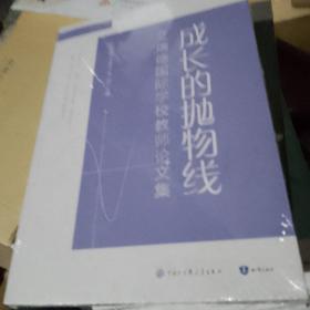 成长的抛物线 艾瑞德国际学校教师论文集