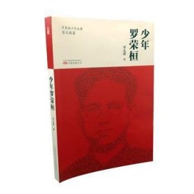 少年罗荣桓 罗孟溪 9787547052310 万卷出版有限责任公司