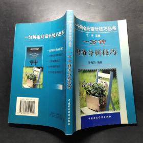 一分鐘財(cái)務(wù)分析技巧。
