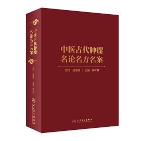 中医古代肿瘤名论名方名案【正版新书】