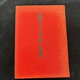 八开精装版画册《 李可染中国画集 》