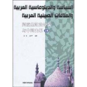 阿拉伯政治外交与中阿关系（上册）