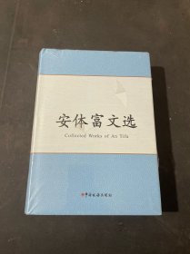 安體富文選