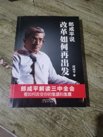 郎咸平说:改革如何再出发