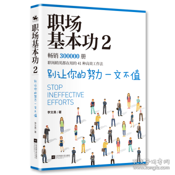 职场基本功2：别让你的努力一文不值，《职场基本功》作者全新巨作，职场精英都在用的41种高效工作法