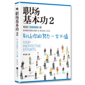 职场基本功2：别让你的努力一文不值，《职场基本功》作者全新巨作，职场精英都在用的41种高效工作法