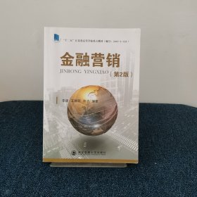 金融营销（第2版）/“十二五”江苏省高等学校重点教材
