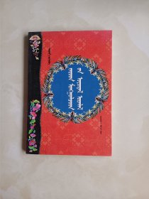 扎鲁特蒙古族缝纫技艺 蒙文