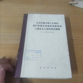 从文艺复兴到十九世纪资产阶级文学家艺术家有关人道主义人性论言论选辑