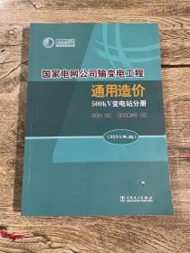 国家电网公司输变电工程通用造价(500kV变电站分册2014年版)