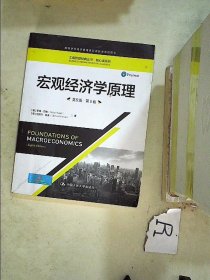 宏观经济学原理（英文版·第8版）（工商管理经典丛书·核心课系列；高等学校经济管理类双语教学课程用书）