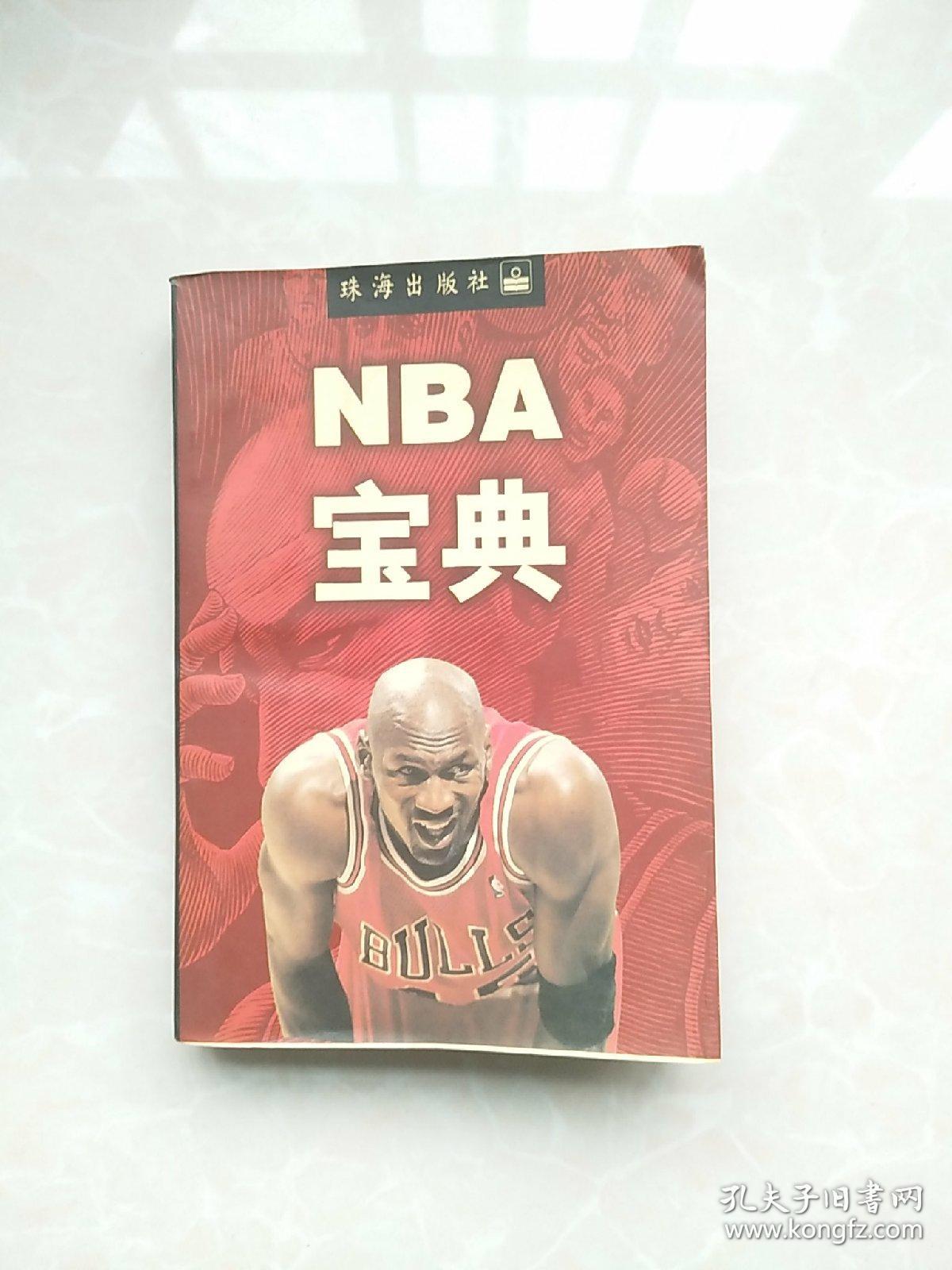 NBA宝典