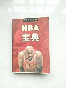 NBA宝典