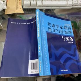 英语学术期刊论文写作原理与实务（经管卷）